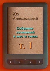Собрание сочинений в шести томах - автор Алешковский Юз 